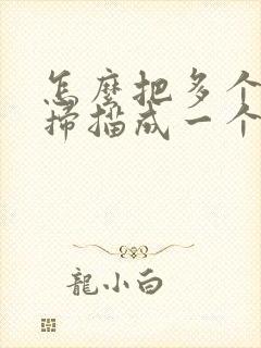 怎么把多个文件扫描成一个pdf