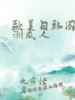 欧美日韩国产亚洲成人