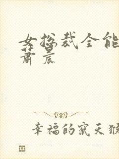 女总裁全能兵王萧晨