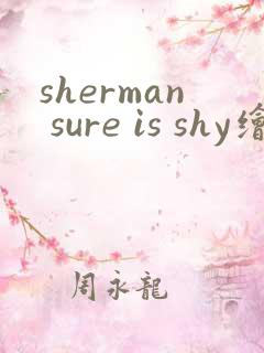 sherman sure is shy绘本翻译