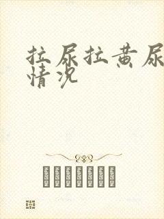 拉尿拉黄尿什么情况