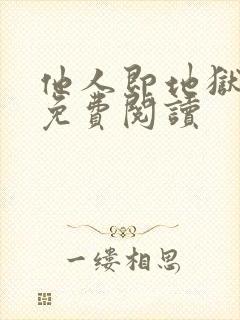 他人即地狱漫画免费阅读