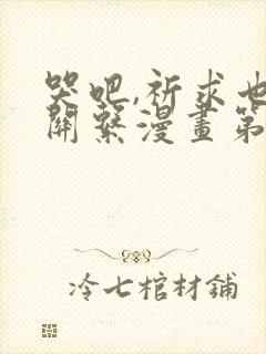 哭吧,祈求也没关系漫画第六话观看