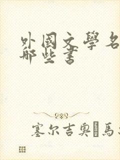 外国文学名著有哪些书