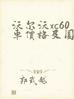 沃尔沃xc60车价格及图片报价