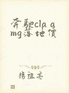 奔驰cla amg落地价