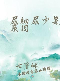 尿细尿少是什么原因