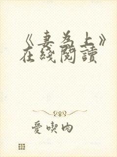 《妻为上》漫画在线阅读