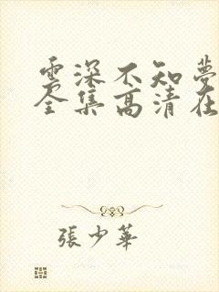 云深不知梦免费全集高清在线观看