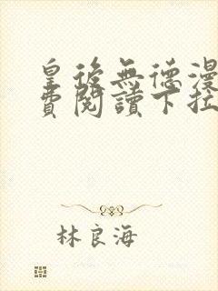 皇后无德漫画免费阅读下拉式土豪