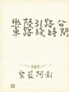 乐陵31路公交车路线时间表