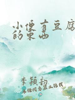 小便有豆腐渣样的东西