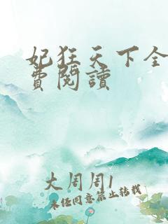 妃狂天下全本免费阅读