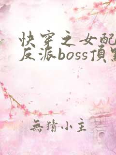 快穿之女配成了反派boss顶点