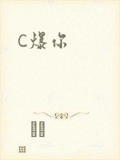 C爆你