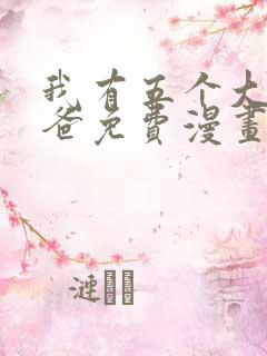 我有五个大佬爸爸免费漫画下拉式