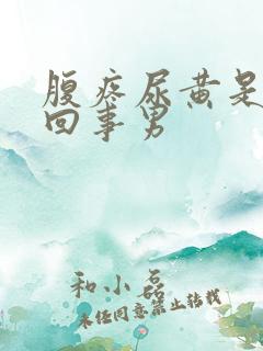 腹疼尿黄是怎么回事男