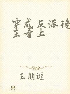 穿成反派后被男主看上