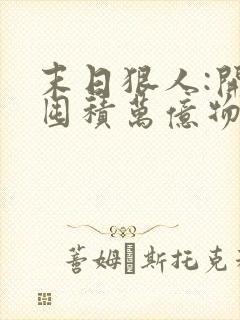 末日狠人:开局囤积万亿物资最新章节新