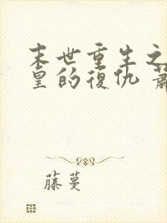 末世重生之丧尸皇的复仇 萧小歌