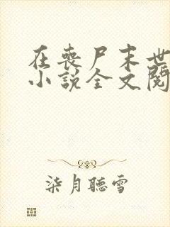 在丧尸末世求生小说全文阅读