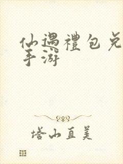 仙遇礼包兑换码手游