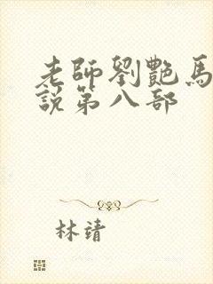 老师刘艳马军小说第八部