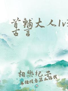 首辅大人1v3古言