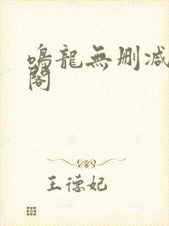 鸣龙无删减笔趣阁