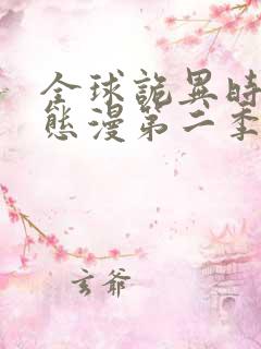 全球诡异时代动态漫第二季全集免费播放