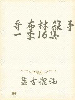 哥布林杀手 第一季16集