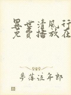 异世清风行全集免费播放在线观看