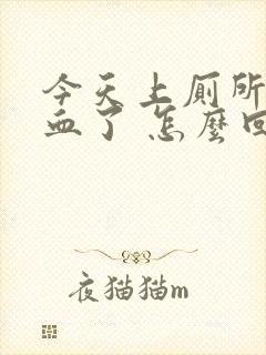 今天上厕所拉出血了 怎么回事