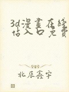 3d漫画在线网站入口免费观看