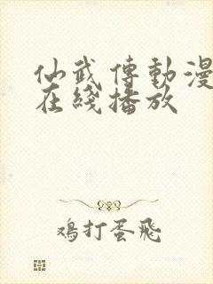 仙武传动漫全集在线播放