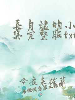 长月烬明小说全集完整版txt