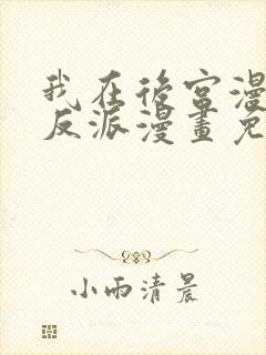 我在后宫漫画当反派漫画免费