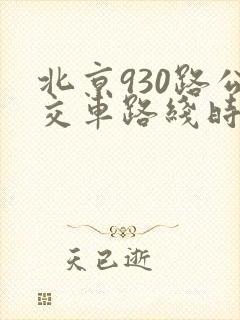 北京930路公交车路线时间