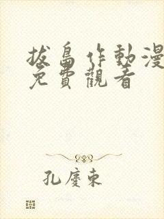 拔岛作动漫全集免费观看