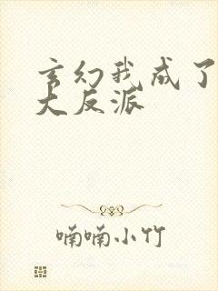 玄幻我成了天命大反派