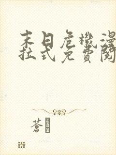 末日危机漫画下拉式免费阅读