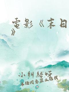 电影《末日寒潮》