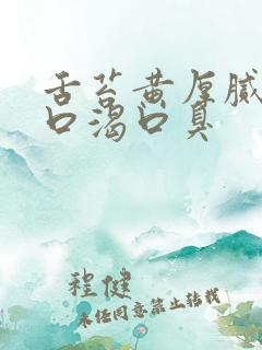 舌苔黄厚腻口干口渴口臭