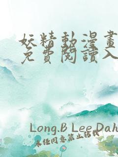 妖精动漫画在线免费阅读入口