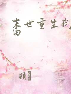 末世重生我爱种田