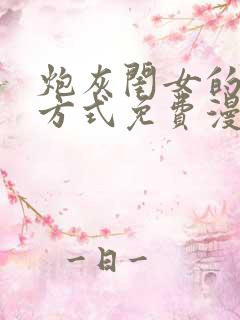 炮灰闺女的生存方式免费漫画桔子漫画