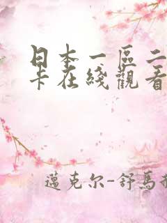日本一区二区不卡在线观看视频