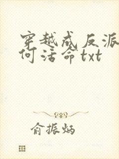 穿越成反派要如何活命txt