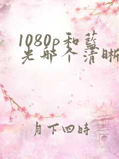 1080p和蓝光哪个清晰