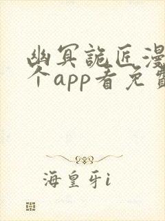 幽冥诡匠漫画哪个app看免费